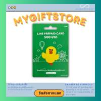 บัตร LINE Prepaid Card 500฿ จัดส่งทางแชท