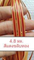 เส้นหวายเทียมสานตะกร้า ขนาด 4.8 มม. (น้ำหนัก 90 กรัม)