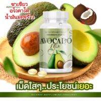 ?น้ำมันอโวคาโด​ สกัดเย็น​ AVOCADO​ MIX? อโวคาโด +?น้ำมันมะพร้าว​สกัดเย็น+? ชาเขียว​ ให้คุณค่าจากธรรมชาติ?%ไม่มีสารเคมี? (500​ มก./ วันละ​ 1แคปซูล​)​?เราสกัดด้วยวิธีเหวี่ยงแยก (Centrifuge process) เพื่อให้ได้น้ำมันสกัดเย็นที่ดีที่สุด​ ซอฟเจลทำจากพืช