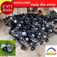 เพลารถไฟฟ้า เพลาหลัง เพลารถ รถไฟฟ้าขนาดเล็ก พร้อมมอเตอร์บัสเลส 48v1500w ชุดเพลาหลัง รวม ทั้งชุดเบรค สร้างรถไฟฟ้า