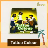 CD Tattoo Colour อัลบั้ม hong ser ชุดแรก แผ่นสวย ปกสภาพดี ปั๊มแรกมี One 2 Call