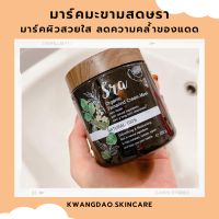 [ของแท้จากบริษัท] ? มาร์คมะขามษรา สูตรบูทผิวใส ใช้คู่สครับกวางดาว ผิวใสใน 14 วัน