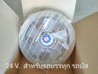 พัดลมโคจร พัดลมติดเพดานรถบรรทุก รถทัวร์ รถ 24 v. ขนาด 16 นิ้ว  ยี่ห้อ BSA ของแท้ พร้อมส่ง?เพื่อคุณภาพสินค้าตอนจัดส่ง กดสั่งสินค้าครั้งละไม่เกิน 2 ชิ้น่