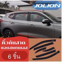 กันสาด คิ้วกันสาด Haval jolion GMW