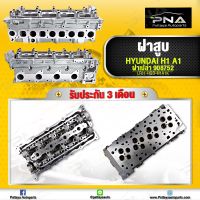 ฝาสูบ Hyundai H1 A1 ปี09-11 เครื่องยนต์ D4CB (22100-4A250) ฝาสูบใหม่คุณภาพดี (ฝาเปล่าไม่มีอุปกรณ์ 908752))