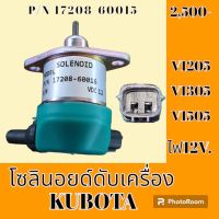 โซลินอยด์ ดับเครื่องยนต์ 17208-60015 คูโบต้า KUBOTA v1205 v1305 v1505 โซลินอยด์ดึงดับ#อะไหล่รถขุด #อะไหล่รถแมคโคร #อะไหล่แต่งแม็คโคร  #อะไหล่ #รถขุด #แมคโคร #แบคโฮ #แม็คโคร #รถ #เครื่องจักร #อะไหล่แม็คโคร