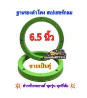 ฐานรองลำโพงรถยนต์ สเปเซอร์กลม6.5นิ้ว สำหรับรถยนต์ทั่วไป ทุกรุ่น พลาสติกคุณภาพดี (สีเขียว) ?ขายเป็นคู่?