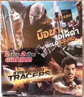 ดีวีดี 2 in 1 แผ่นแท้ (แนวแอคชั่นมันส์) 1 WILD CARD มือฆ่าเอโพธิ์ดำ 2 TRACERS ล่ากระโจนเมือง แผ่นมาสเตอร์ แผ่นลิขสิทธิ์แท้มือ1 แผ่นสวยสภาพนางฟ้า