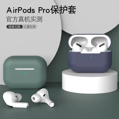 เคสป้องกันเหมาะสำหรับ airpods Pro เคสหูฟังซิลิโคนเหลวสำหรับ airpospro Apple PRO กล่องบลูทูธไร้สายแบบนิ่มกันฝุ่นเคสนิ่มแบบใสสำหรับ iPhone รุ่นที่3เคสนิ่มบางสำหรับ airpod