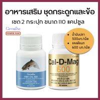 เซต 2 กระปุก อาหารเสริม กระดูกและข้อ กิฟฟารีน ของแท้ ส่งฟรี Giffarine แคลดีแมก Cal D Mag Calcium แคลเซียม 600 มก. 60 แคปซูล น้ำมันปลา FishOil 500 มก. 50 แคปซูล รวม 110 แคปซูล