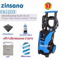 ZINSANO เครื่องฉีดน้ำแรงดันสูง 120 บาร์ รุ่น FA1203 เลือกของแถมฟรี 2 อย่าง  ใน chat  **ส่งฟรี**