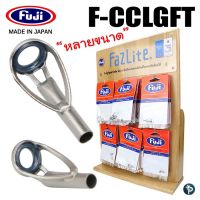 ท็อปไกด์ฟูจิ ฟาไซท์ สีเงิน รหัส F-CCLGFT  สำหรับคันตีเหยื่อปลอมปลายเล็กๆ คันสะปิ๋ว และคันหน้าดินทั่วไป