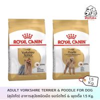 [DFK] Royal Canin Adult Yorkshire&amp;Poodle For Dog (โรยัล คานิน)อาหารสุนัขชนิดเม็ด ยอร์ดไซร์&amp;พุดเดิ้ล 1.5kg.