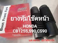 ยางหุ้มโช๊คหน้า HONDA CB125S, S90, CS90