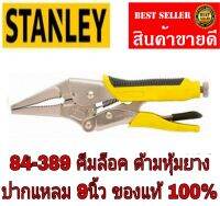 STANLEY​ 84-389 คีมล็อค​ด้ามหุ้มยาง​ ปากแหลม9นิ้ว​ ของแท้100%