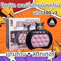 pop it เวอร์ชั่นไทย level 100 น้องคุโรมิ แถมถ่าน+สติกเกอร์