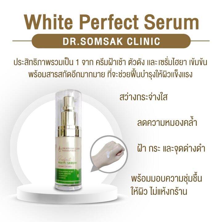 ส่งฟรี-white-perfect-serum-by-dr-somsak-เซรั่มไวท์เทนนิ่งเข้มข้น-2in1