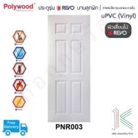 ประตู uPVC POLYWOOD REVO PNR003 (ใช้ภายนอกและภายใน)(มี 2 สี)