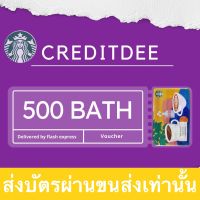 starbucks มูลค่าในบัตร 500 บาท จัดส่งทางขนส่ง