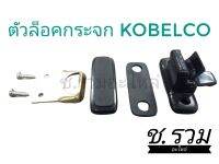 ตัวล็อคบานกระจกรถขุด Kobelco