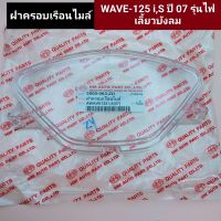 ฝาครอบเรือนไมล์ wave125i,s ไฟเลี้ยวบังลม อย่างดี HMA แท้ ครอบไมล์,ฝาครอบไมล์  w125i,s,เวฟ125i เก่า