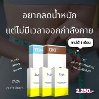 Toma +Oki+Zaza ชุด 1 เดือน หุ่นลีน เพียว บาง ส่งฟรี?