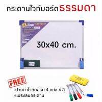 กระดานไวท์บอร์ดธรรมดา Whiteboard ขนาด 30x40cm. แถมฟรี ปากกาและแปรงลบกระดาน