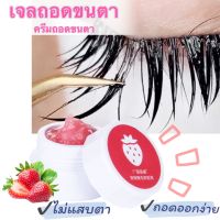 ???สินค้าพร้อมส่ง?เจลถอดขนตาไม่แสบตาเนื้อเจลหอมนุ่มออกออกง่าย,ครีมถอดขนตา,เจลล้างกาวต่อขนตา,ครีมล้างกาว,เจลล้างกาว,ขนตา