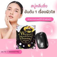 สบู่วาดจันทร์ดีเวอร์
Wadjan milk soap&amp;charcoal Cleansing face &amp; body 
สบู่คลีนซิ่งล้างเครื่องสําอางสิว ฝ้า กระจางหาย