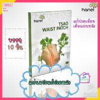 1 กล่อง 10 ชิ้น Hanel waist patch แผ่นแปะสมุนไพรแก้ปวดหลัง