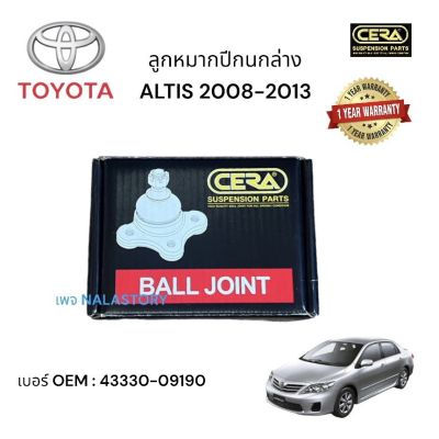 ลูกหมากปีกนกล่าง  TOYOTA ALTIS 2008 - 2013 1 คู่ BRAND CERA เบอร์ OEM:  43330 - 09190 รับประกันคุณภาพผ่าน 100,000 กิโลเมตร แข็งแรง ทนทาน