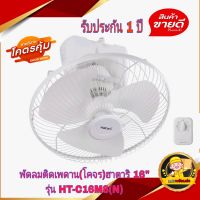 HATARI พัดลมติดเพดานส่ายรอบตัว(โคจร)ฮาตาริ 16 นิ้ว รุ่น HT-C16M8(N) มาตรฐานเบอร์ 5 รับประกัน 1 ปี