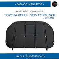 [จัดส่งฟรี] แผ่นกันความร้อนฝากระโปรง Revo / New Fortuner 2015-2023 | รีโว่ [แถมกิ๊บยึดสำหรับติดตั้ง]