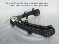 ปีกนกบน อีซูซุ ดีแม็ค (ตัวเตี้ย) ISUZU D-MAX 2WD, เชฟโรเลต โคโลราโด CHEVOLET COLORADO 2WD ปี 2005- 2012 ของใหม่ หน้า (ขวา) พร้อมบูชลูกหมาก **สินค้าพร้อมส่ง**