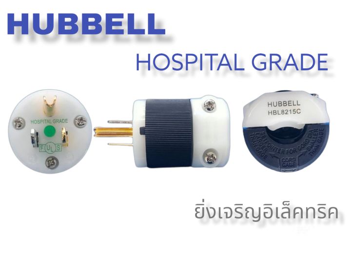 ปลั๊กตัวผู้ 3ขา อย่างดี HUBBELL 8215C - HOSPITAL GRADE | Lazada.co.th