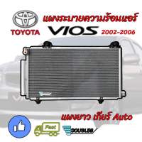 แผงระบายความร้อนแอร์ VIOS 2003-2006 เกียร์ AUTO (jt) แผงแอร์ VIOS Gen1 ปี2002-06 แผงหน้าหม้อน้ำ โตโยต้า วีออส 2003 CONDENSOR VIOS 2003 แผงคอยล์ร้อน VIOS 2003-06 เกียร์ออโต้