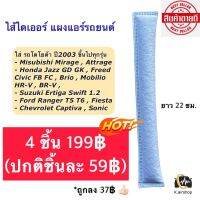 ไส้ไดเออร์ ราคาถูก!! (4 ชิ้น 199฿) เกรดเทียบแท้ แผงแอร์ ไดเออร์แอร์ ไดเออร์ (ไส้ไดเออร์แอร์ แบบถุง) วีโก้ อัลติส วีออส ยาริส ฟอร์จูนเนอร์ รีโว่ Vigo Vios Revo Fortuner Yaris ไดเออร์แอร์