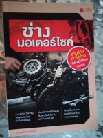 หนังสือ ช่าง มอเตอร์ไซค์