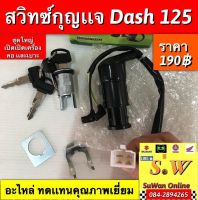 สวิทซ์กุจเเจ Dash125 ใส่ได้ทั้งรุ่นเก่า เเละใหม่ ชุดใหญ่ เปิดได้ทั้งเครื่องคอเเละเบาะ อะไหล่ทดแทนคุณภาพเยี่ยม