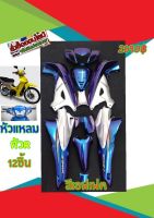 ชุดสี WAVE 125 R กุญแจกลม สีเอฟเฟคตัดบรอนซ์ มี 12 ชิ้น