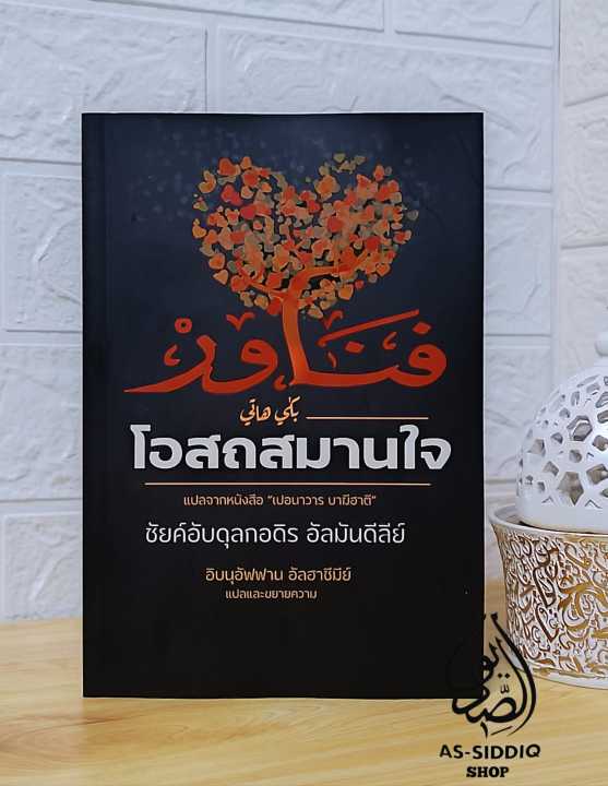 หนังสือโอสถสมานใจ-ปือนาวารแปลไทย