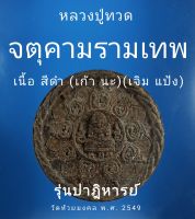 หลวงปู่ทวดจุตคามรามเทพ เนืัอดำ เก้านะหลังเจิม วัดห้วยมงคล พ.ศ2549