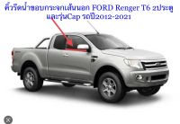 คิ้วยางรีดน้ำขอบกระจก เส้นนอกFROD Renger T6 2ประตูและ แค๊ปปี2012-2021 จองใหม่ตรงรุ่น สินค้าพร้อมส่งค่ะ