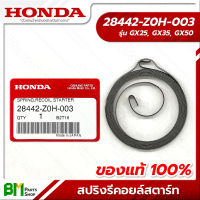 HONDA #28442-Z0H-003 สปริงลานสตาร์ท สปริงรีคอยล์สตาร์ท GX25 GX35 GX50 UMK425 UMK435 UMR435 UMK450 อะไหล่เครื่องตัดหญ้าฮอนด้า No.5 #อะไหล่แท้ฮอนด้า #อะไหล่แท้100%