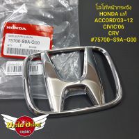 โลโก้หน้ากระจัง HONDA ACCORD03-12,CIVIC06,CRV แท้ #75700-S9A-G00