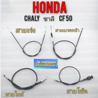 สายเร่ง สายโช้ค สายเบรค สายไมล์ ชาลี chaly cf50 honda ชาลี chaly cf50