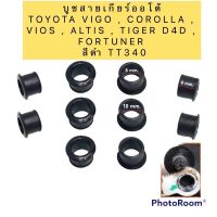 บูชสายเกียร์ออโต้  1ตัว TOYOTA VIGO , COROLLA , VIOS , ALTIS , TIGER D4D , FORTUNER สีดำ TT340 T