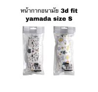 ❕หน้ากากนามัย 3d fit yamada size S มี 2 ลายให้เลือก 10ชิ้น/แพค?