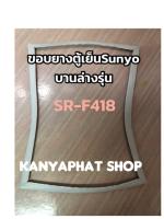 ขอบยางตู้เย็นSANYO บานล่างรุ่นSR-F418อะไหล่ตู้เย็นตรงรุ่น