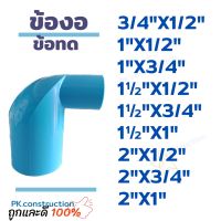 PVC ข้อต่องอพีวีซี ข้องอลด 90 ข้อลดขนาด 3/4"X1/2"  1"X1/2" 1"X3/4" 1.5"X1/2" 1.5"X3/4" 1.5"X1" 2"X1/2" 2"X3/4" 2"X1" 2"X1.5"